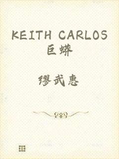 KEITH CARLOS巨蟒